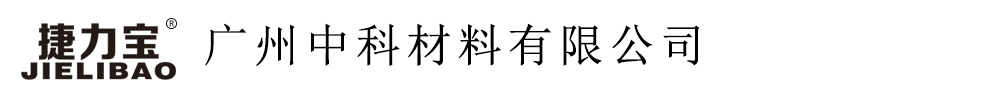 廣州中科材料有限公司